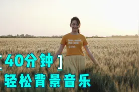 纯音乐，40分钟超级享受，工作看书学习背景音乐视频封面