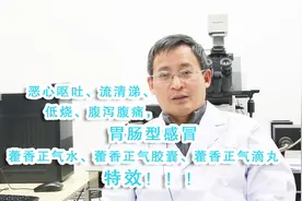 胃肠型感冒：恶心呕吐、流清涕、低烧、腹泻腹痛，藿香正气散主治视频封面