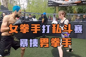 女拳手打黑拳暴揍男性！连续铁腿扫踢直接KO！视频封面