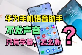 华为手机唤醒语音助手没声音，怎么办？原来是这个开关没有打开视频封面