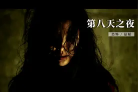 电影第八天之夜，上古魔神，到底有多凶？视频封面