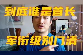 部队军衔长什么样？教你识别军衔职务，告别把首长当新兵的日子视频封面