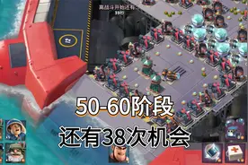 海岛奇兵：线上教学50-60阶段，还有38次机会，翻了一次车！！！