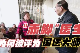 河南80岁赤脚医生，为何被评为国医大师？农村这些画面太真实！视频封面