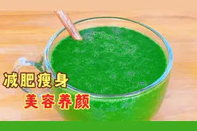 刮油果蔬汁，每天一杯，大肚腩不见了，皮肤光滑细腻，越喝越苗条视频封面