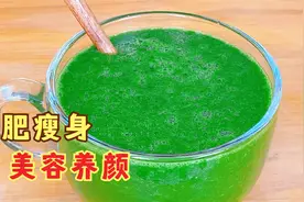 刮油果蔬汁，每天一杯，大肚腩不见了，皮肤光滑细腻，越喝越苗条视频封面
