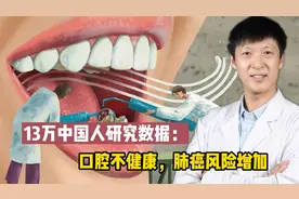 13万中国人研究数据：口腔不健康，肺癌风险增加，不抽烟也危险！