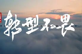 转型不畏，央国企，云上有为！视频封面