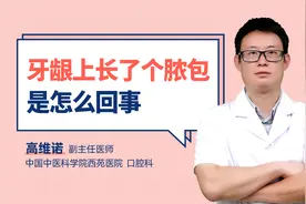 牙龈上长了个脓包是怎么回事