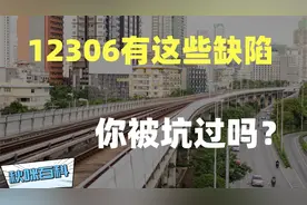 你还在用12306购票吗？注意不要被坑了！视频封面