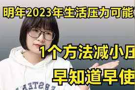 现在的生活压力大，1个方法可以减小压力，看看吧视频封面