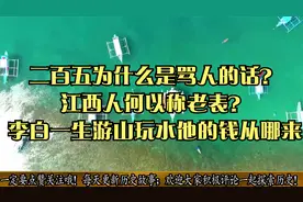 二百五为什么是骂人的话？江西人何以称老表？李白一生游山玩水？视频封面