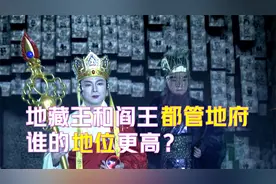 地藏王管地府，阎王也管地府，他俩什么关系？谁大谁小？视频封面