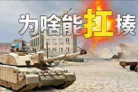 为啥这么扛揍？坦克：来打我呀视频封面