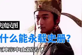 小人物大作为    为什么郑侠《流民图》能永载史册？视频封面