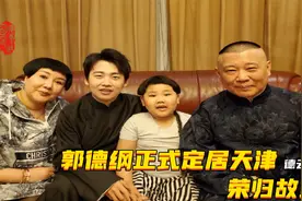 郭德纲正式定居天津，每天接送郭汾阳上学直言很幸福，荣归故里！视频封面