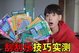 花3000元实测网传刮刮乐选号技巧！真的稳赚不赔？