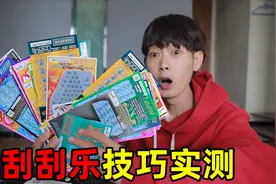 花3000元实测网传刮刮乐选号技巧！真的稳赚不赔？视频封面