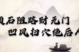 “顽石阻路财无门，凹风扫穴绝后人"啥意思？“顽石和凹风”是啥视频封面