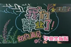 又到毕业季，出一期毕业黑板报给老师和同学们参考