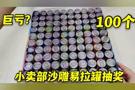 小卖部沙雕易拉罐抽奖，100个不同的易拉罐，能抽到多少奖金视频封面