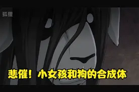 小女孩和狗的合成体，钢炼中最悲惨的剧情！视频封面
