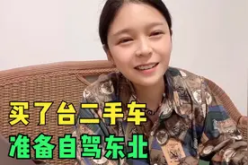 入手一台07年的停产老爷车，准备学车自驾东北，根据提示猜对有奖视频封面