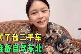 入手一台07年的停产老爷车，准备学车自驾东北，根据提示猜对有奖视频封面