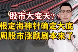 股市大变天？1根定海神针确定大底，下周股市涨跌剧本来了！视频封面