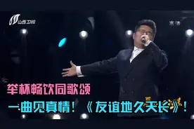 举杯畅饮同歌颂，一曲见真情！一首《友谊地久天长》传达真挚友情