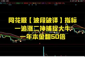 同花顺【波段破译】指标，一追涨二神捕捉大牛，一年本金翻50倍视频封面