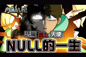 MC战纪69：我的世界黑暗君主null的一生，恶魔为心上人与世界为敌