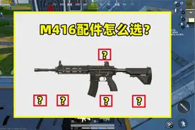M416的配件应该怎么选？关键抉择在握把，选对吃鸡率大增
