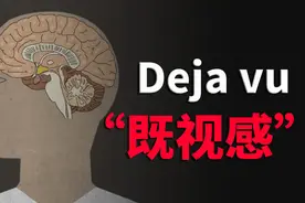 为什么有些事情似曾相识，像在梦里经历过？视频封面
