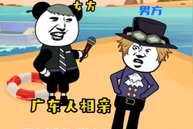 广东人是如何相亲视频封面