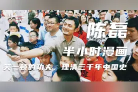 陈磊半小时漫画：让孩子笑一顿的功夫，理清三千年中国史视频封面