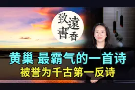 黄巢最霸气的一首诗，气魄恢宏、格调雄迈，被誉为千古第一反诗！视频封面