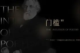 一直观为你读诗 |  屠格涅夫 · 《门槛》视频封面