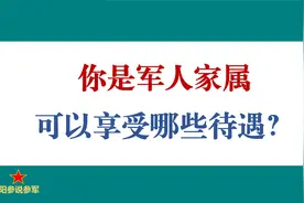 军人家属可以享受哪些待遇？视频封面
