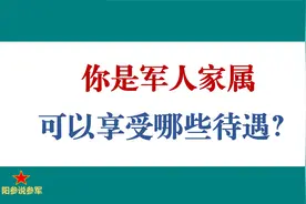 军人家属可以享受哪些待遇？视频封面