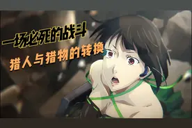 一场必死的战斗，猎人与猎物的转换视频封面