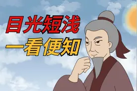 “目光短浅，一看便知”：目光短浅的人，往往有5个特征，要远离视频封面