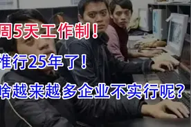 一周5天工作制，已推行25年了！为啥越来越多企业不实行呢？视频封面