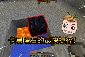 我的世界等交换03：找不到黑曜石？柚子教你在家卡出几十个黑曜石