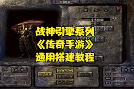 战神引擎系列《传奇手游》通用搭建教程，附带GM后台讲解
