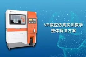 新开普VR数控仿真实训教学整体解决方案视频封面