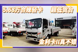 5.68万就能买合规轻卡，超低货台的金利卡2真不错视频封面