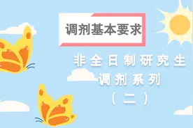 非全日制研究生调剂系列（二）：调剂基本要求视频封面