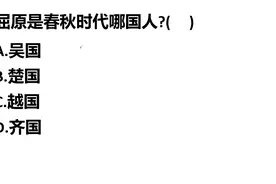 公考常识题：屈原是春秋时代的哪国人？视频封面