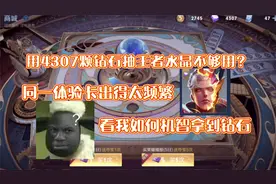 用四千多个钻石抽王者水晶不够用，看我机智拿到钻石，一点也不亏视频封面